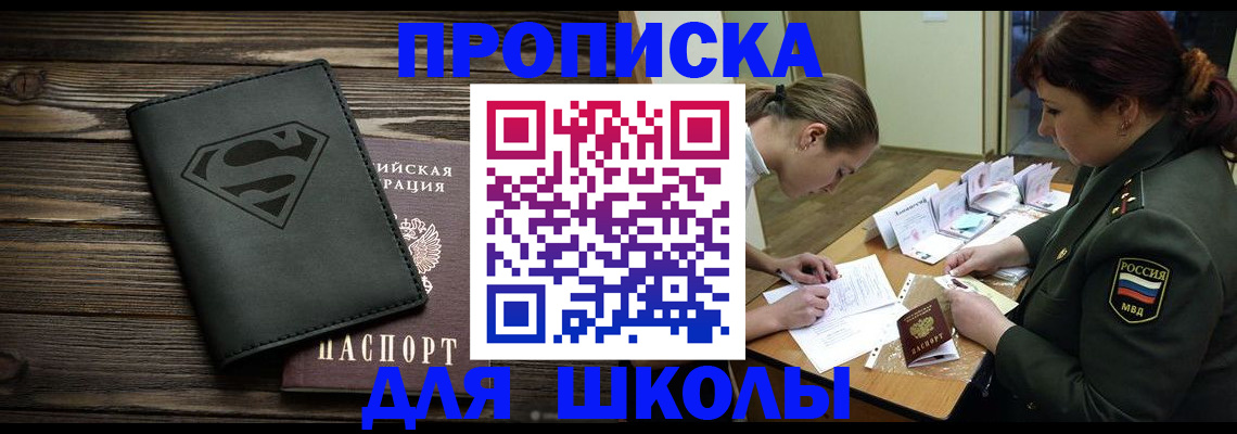 прописка для школы в Иваново